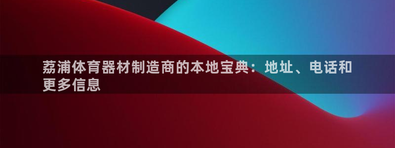 尊龙 贴吧：荔浦体育器材制造商的本地宝典：地址、电话