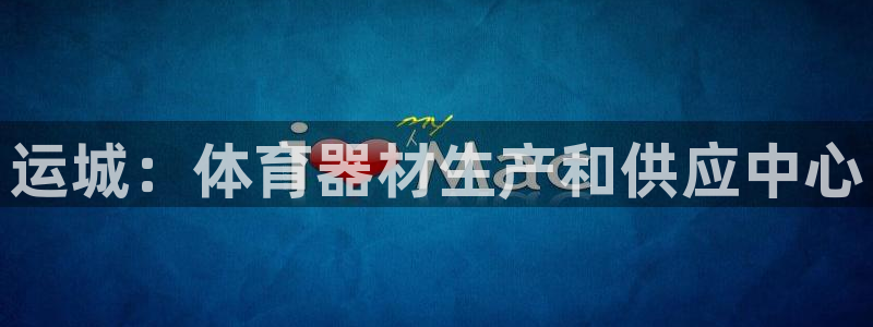 尊龙凯时提款一直审核中：运城：体育器材生产和供应中心